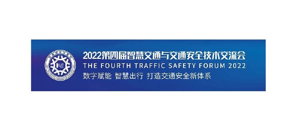 11月23日豐上光電誠邀您相約2022第四屆智慧交通萬里行南京站！