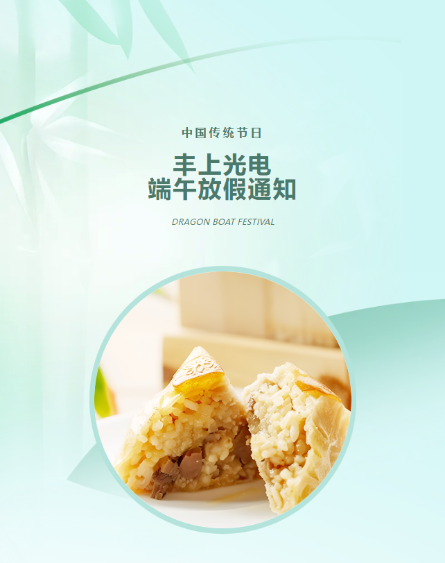 豐上光電：端午寄愿，助力高考學子夢想起航！